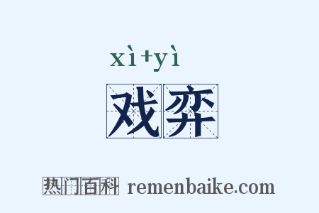戏弈是什么意思的图片